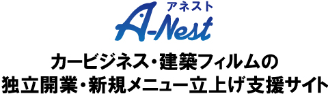 カーフィルム事業開始方法 アネストショップ カーフィルム事業開始方法 アネストショップ