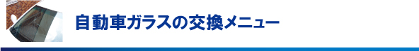 自動車ガラスの交換メニュー