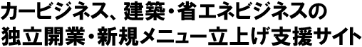 カービジネス・建築フィルムの独立開業・新規メニュー立上げ支援サイト