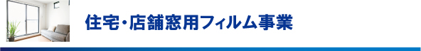 住宅・店舗窓用フィルム事業