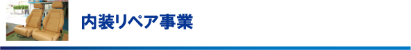 内装リペア事業