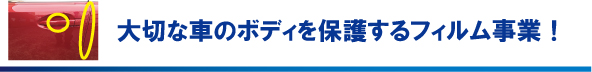 大切な車のボディを保護するフィルム事業