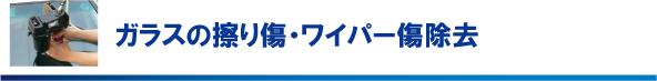 ガラスの擦り傷・ワイパー傷除去