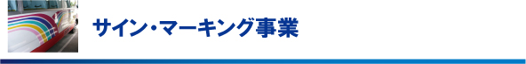 サイン・マーキング事業