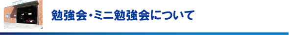 勉強会・ミニ勉強会について