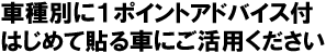 車種別に１ポイントアドバイス付。はじめて貼る車にご活用下さい