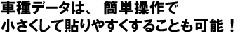 車種データは簡単操作で小さくして貼りやすくすることも可能