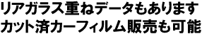 リアガラス重ねデータもありますのでカット済カーフィルム販売も可能