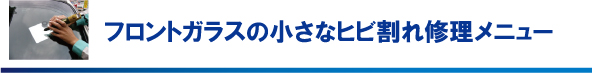 フロントガラスの小さなひび割れ修理メニュー